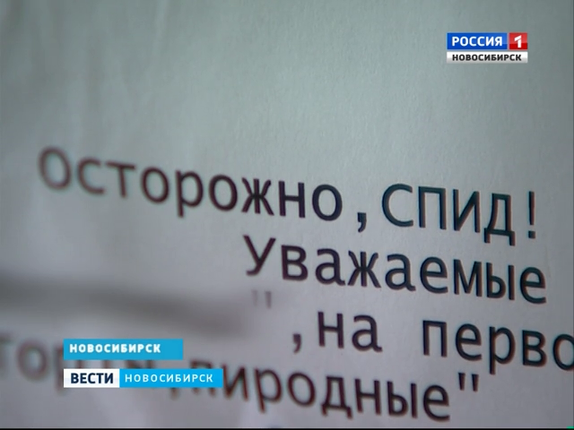 Неизвестные расклеивают по Новосибирску объявления о СПИДе у продавцов магазинов