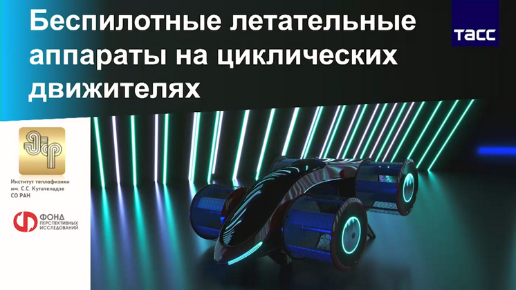 Новосибирские учёные могут за два года создать летающую машину «Циклокар»