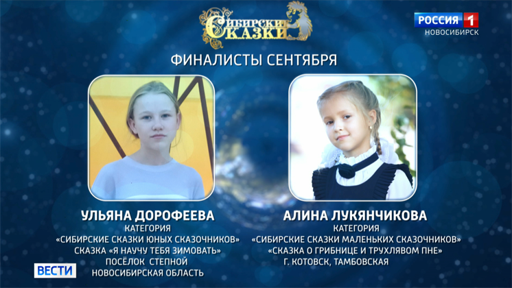 Сентябрьских финалистов конкурса «Сибирские сказки» назвали в Новосибирске