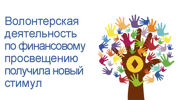 Волонтёрская деятельность по финансовому просвещению в Новосибирской области получила новый стимул