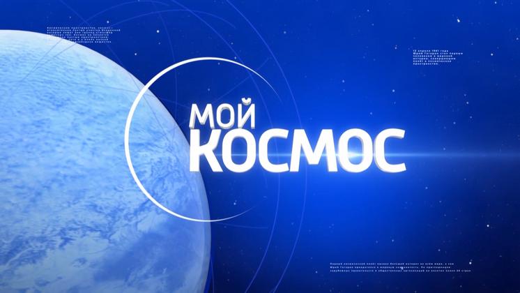 Новосибирцы смогут подключиться к уникальному телемарафону «Мой космос»