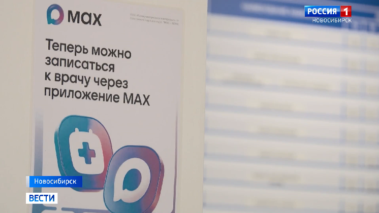 В мессенджере MAX появится больше сервисов для жителей Новосибирской области