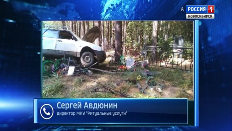«Девятка» протаранила несколько могил на Северном кладбище Новосибирска 
