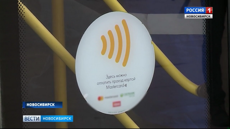 Заплатить за проезд в общественном транспорте Новосибирска теперь можно банковской картой