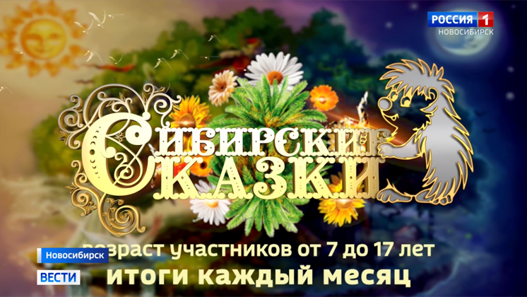Онлайн-викторина на знание сказок стартовала в Новосибирске