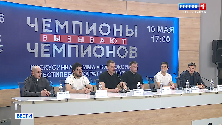 Турнир «Чемпионы вызывают чемпионов» пройдёт в Новосибирске 10 мая