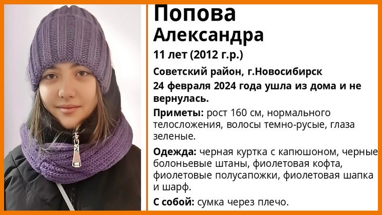 В Новосибирске завершили поиски зеленоглазой 11-летней школьницы