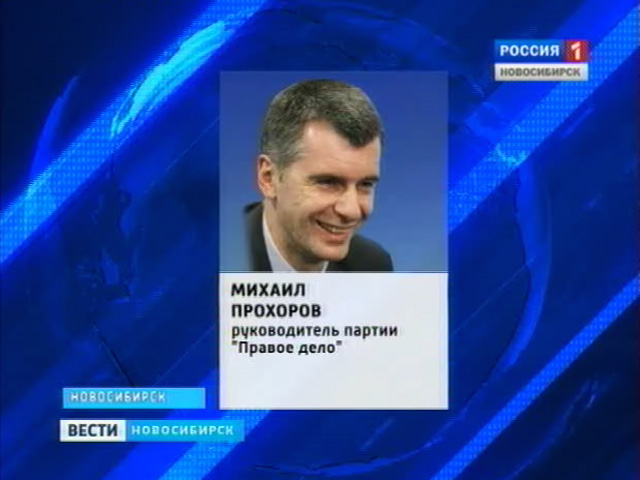 Сегодня в Новосибирск прилетел Михаил Прохоров