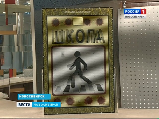 В Новосибирске разработали анимированные дорожные знаки