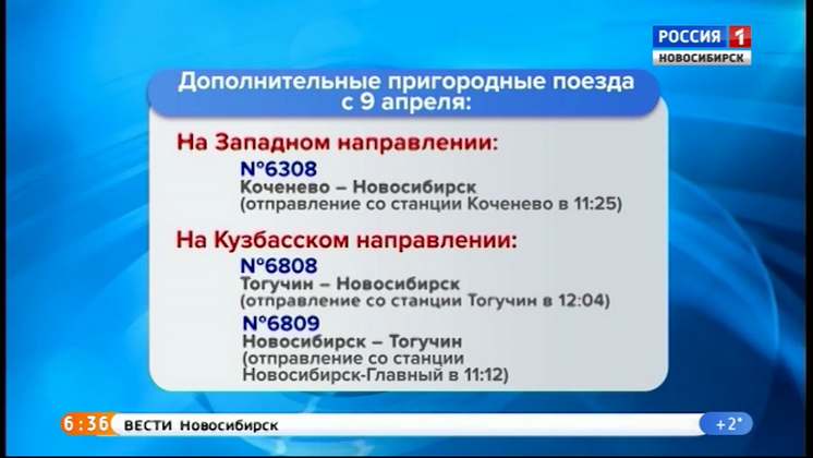 В Новосибирске и области меняют расписание пригородных поездов