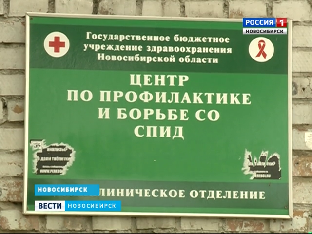 Спид центр прием врачей. Новосибирский центр СПИД. Центр СПИД Московской области.