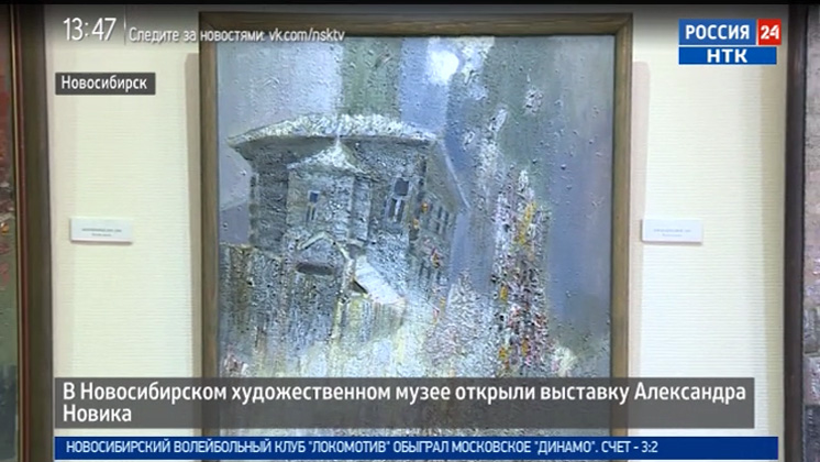 В Новосибирском художественном музее открыли выставку Александра Новика