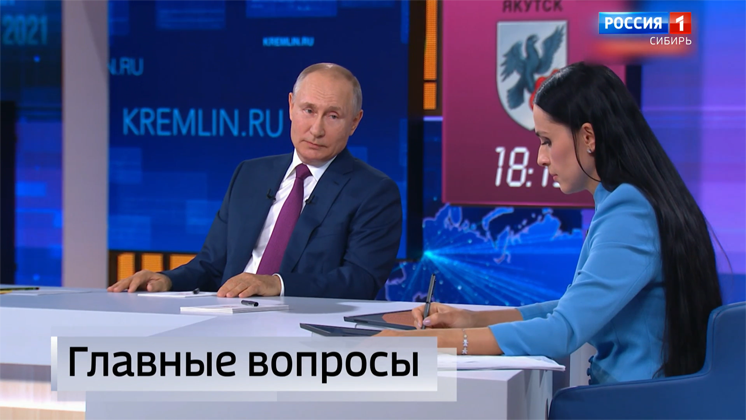 Сибиряки задали вопросы Владимиру Путину во время прямой линии