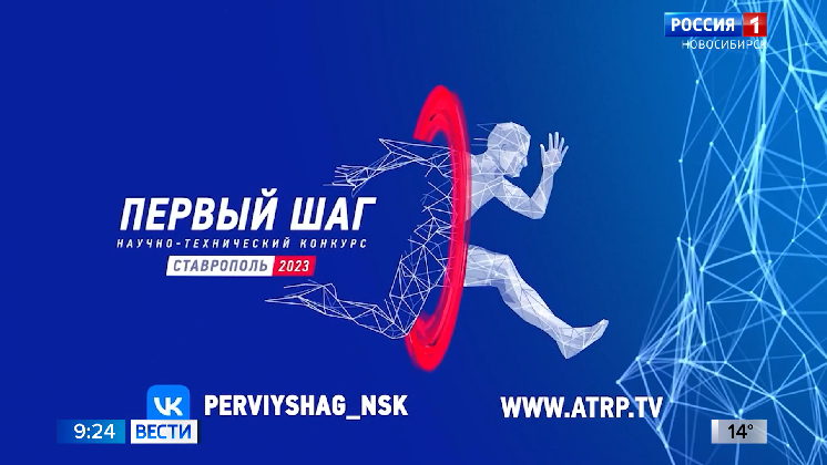 Новосибирцы готовятся к участию во всероссийском конкурсе «Первый шаг»