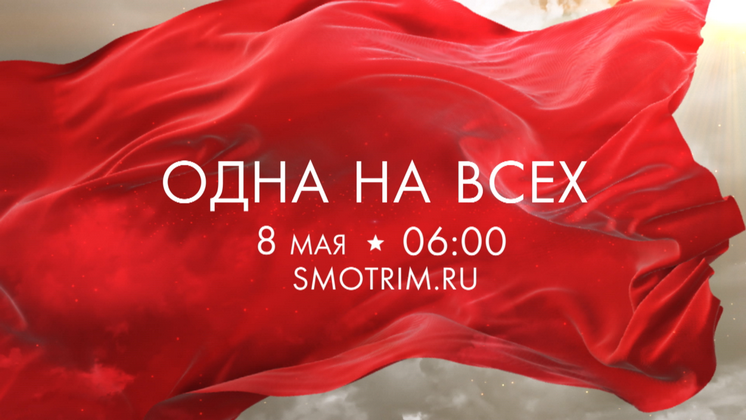 Всероссийский телемарафон ко Дню Победы «Одна на всех» стартует 8 мая