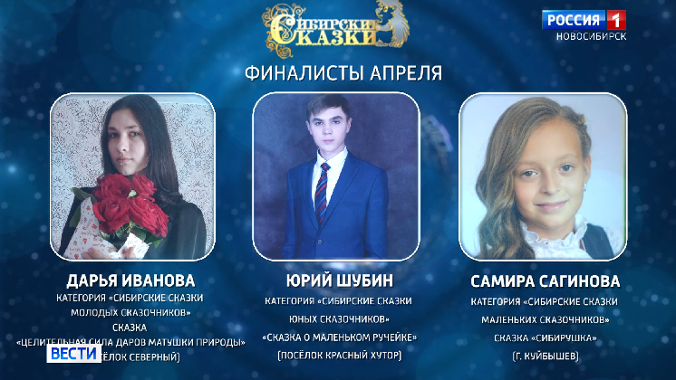 Апрельских финалистов конкурса «Сибирские сказки» объявили в Новосибирске
