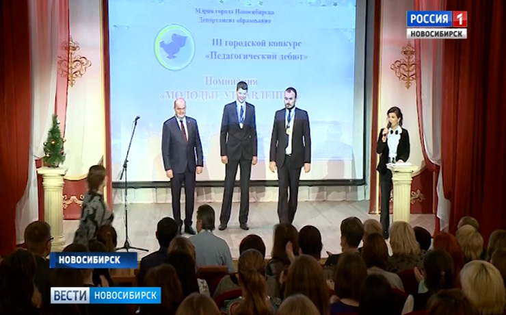 Молодых педагогов наградили на конкурсе в Новосибирске