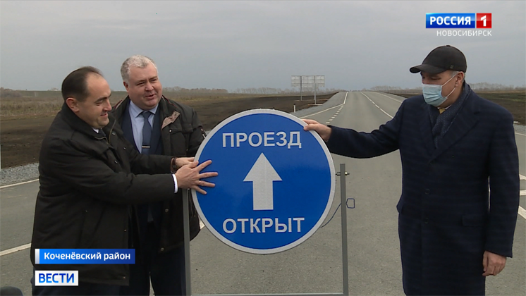 По национальному проекту в Коченёвском районе возвели новую автодорогу