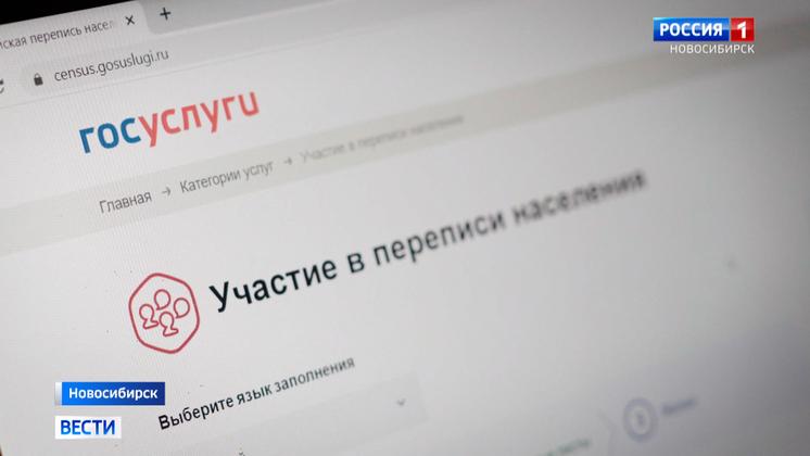 В Новосибирской области проходит первая цифровая Всероссийская перепись населения