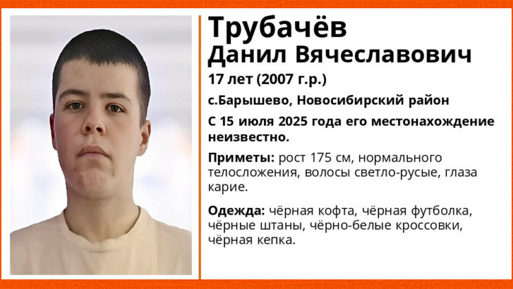 Под Новосибирском без вести пропал одетый во все чёрное 17-летний юноша