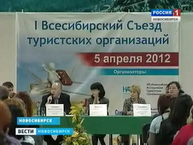 В Новосибирске стартовал первый всесибирский съезд туроператоров