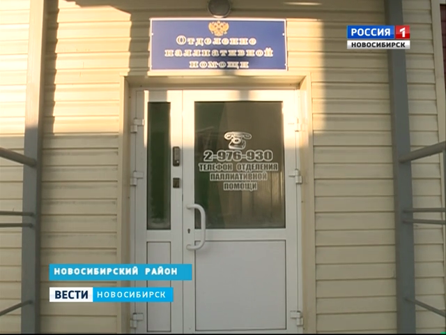 В Новосибирске заработала выездная паллиативная служба