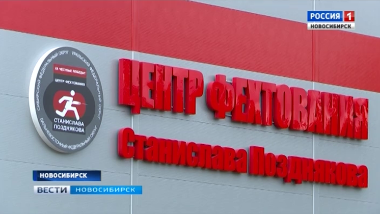 Фехтовальный центр Станислава Позднякова открыли в Новосибирске