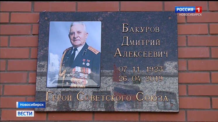 В честь Героя-фронтовика Дмитрия Бакурова открыли мемориал в Новосибирске