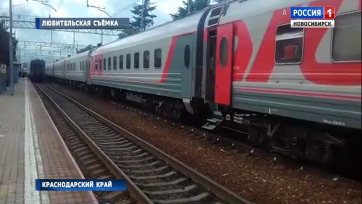 Вторые сутки поезд «Адлер – Новосибирск» находится в зоне стихийного бедствия