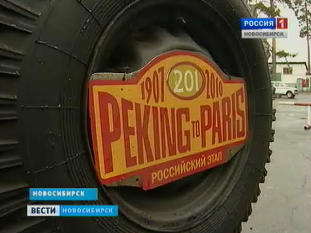 В Новосибирске начали подготовку к автопробегу &quot;Пекин-Париж&quot;