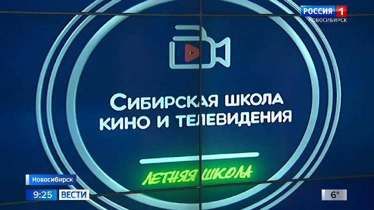 Школа кино и телевидения ГТРК «Новосибирск» объявила новый набор на лето