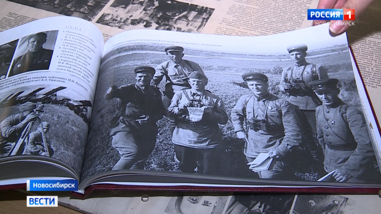 Альбом о боевом пути миномётного полка выпустили в Новосибирской области