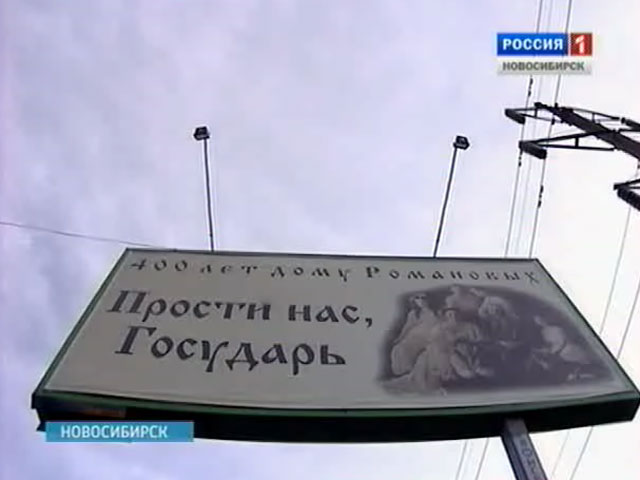Билборд &quot;Прости нас, Государь&quot; вызвал общественную дискуссию в Новосибирске
