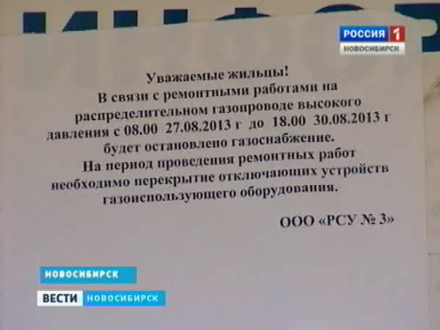 Жители левого берега Новосибирска на четыре дня остались без газоснабжения