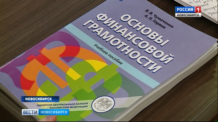 Основы финансовой грамотности начали преподавать в новосибирских школах 