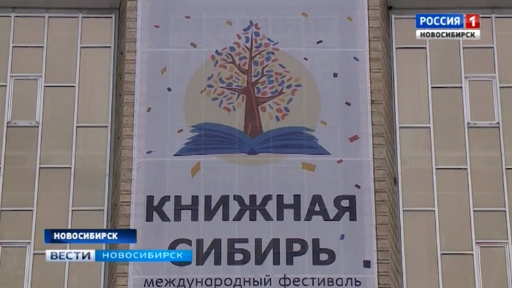 Международный фестиваль «Книжная Сибирь» проходит в Новосибирске