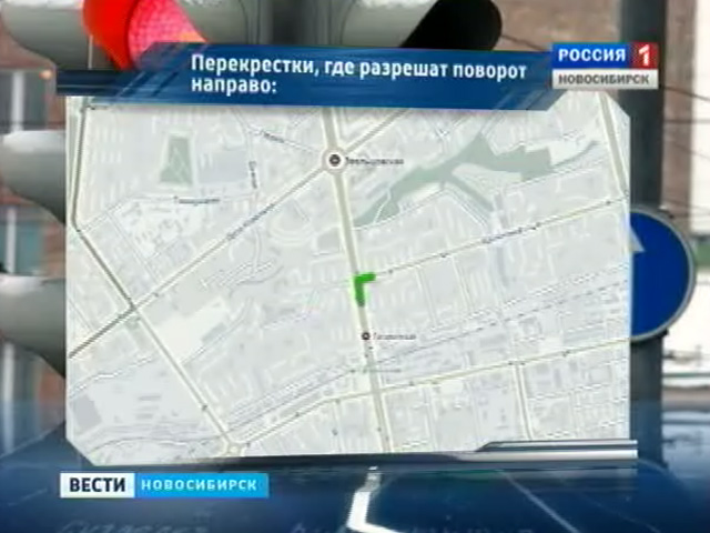 На нескольких перекрестках Новосибирска разрешат поворачивать направо на красный сигнал светофора