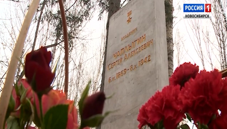 В Новосибирске отметили 150-летие со дня рождения теоретика авиации Сергея Чаплыгина