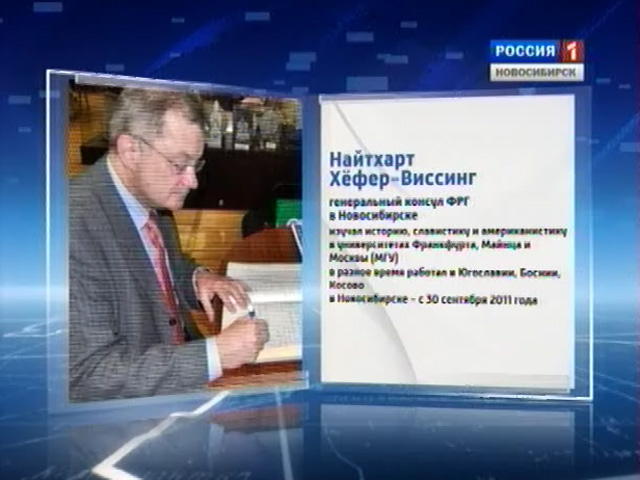 Генеральный консул Германии Найтхарт Хёфер-Виссинг покидает Новосибирск