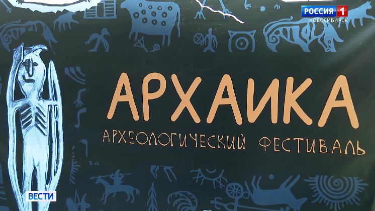 В новосибирском Академгородке прошел первый археологический фестиваль