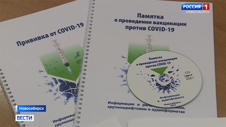 Памятки по вакцинации для слепых и слабовидящих людей выпустили в Новосибирске