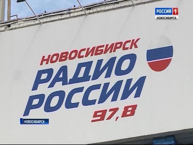 «Радио России Новосибирск» начинает вещание в новом формате