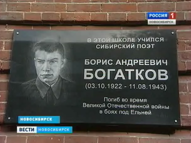 Герою Советского Союза, сибирскому поэту Борису Богаткову 90 лет