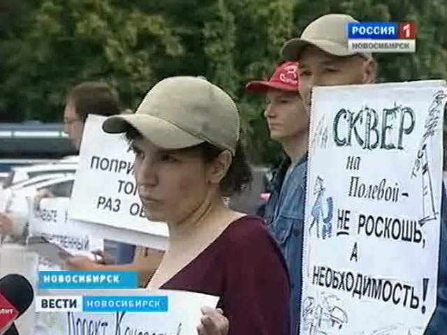 Жители Академгородка вышли на пикет за сохранение сквера