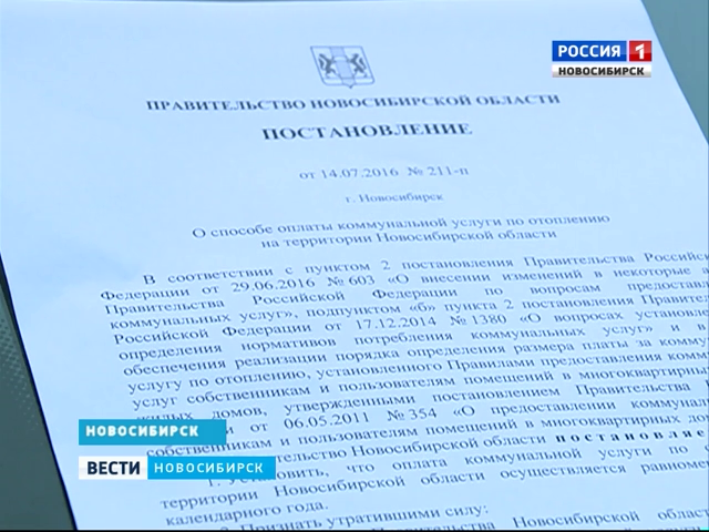 «Вести» выяснили схему оплаты за тепло в Новосибирске 