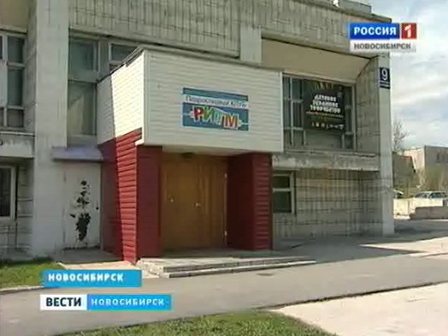 Жители шестого микрорайона Новосибирска обеспокоены судьбой местного детского клуба