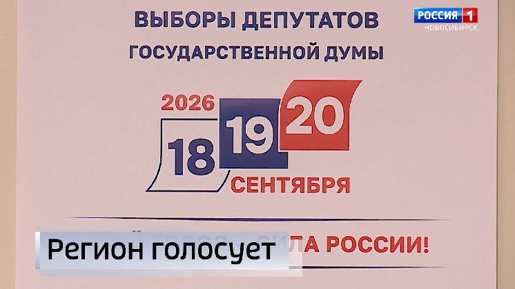 Выборы депутатов Государственной Думы стартовали в Новосибирской области