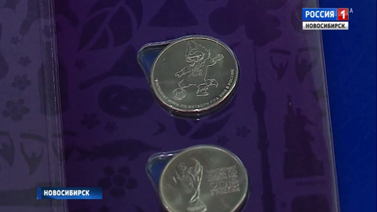 Редкие «футбольные» монеты и банкноты запустили в оборот в Новосибирске