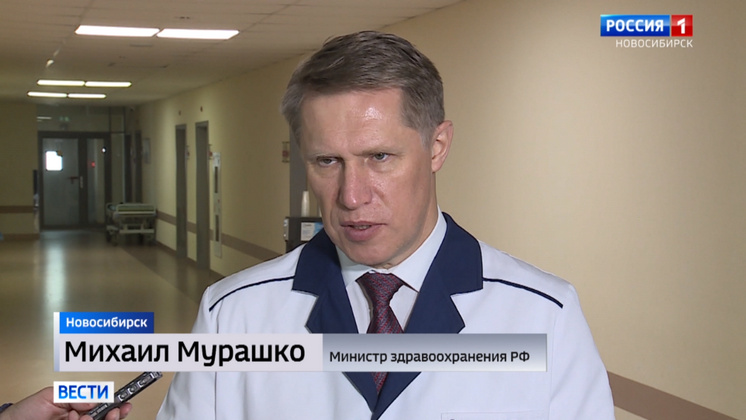 Министр здравоохранения Михаил Мурашко посетил медицинские учреждения Новосибирска
