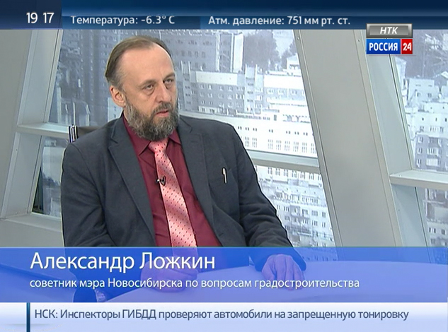 Александр Ложкин назначен советником мэра Новосибирска по вопросам градостроения